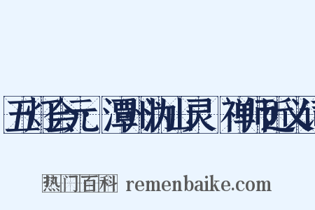 五灯会元·潭州沩山灵祐禅师近义词是什么意思的图片